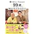 僕のおじいちゃんは99歳。 毎日がサプライズです
