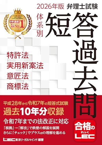 2026年版 弁理士試験 体系別 短答過去問 特許法・実用新案法・意匠法・商標法 2026年版弁理士試験シリーズ