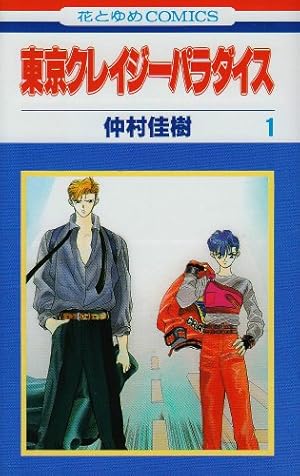 Amazon.co.jp: 天使禁猟区 (第1巻) (白泉社文庫 ゆ 1-1) : 由貴 香織里: 本
