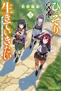 ひっそり静かに生きていきたい　神様に同情されて異世界へ。頼みの綱はアイテムボックス３ (アルファポリス)