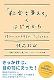 「社会を変える」のはじめかた　僕らがほしい未来を手にする6つの方法