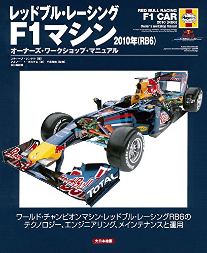 レッドブル・レーシングF1マシン2010年(RB6): オーナーズ・ワークショップ・マニュアル
