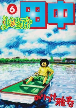 アフロ田中 6シリーズ　60巻セット オマケ付き！ Amazon.co.jp: 中退アフロ田中 (6) (ビッグコミックス