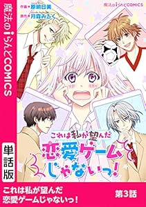 これは私が望んだ恋愛ゲームじゃないっ 第2話 単話 これは私が望んだ恋愛ゲームじゃないっ 魔法のiらんどコミックス 原 明日美 月森 みるく マンガ Kindleストア Amazon これは私が望んだ恋愛ゲームじゃないっ 第2話 単話 これは私が望んだ恋愛ゲームじゃないっ 魔法のiらんどコミックス 原 明日美 月森 みるく マンガ Kindleストア Amazon