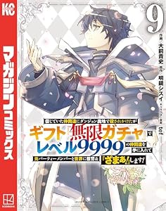 信じていた仲間達にダンジョン奥地で殺されかけたがギフト『無限ガチャ』でレベル９９９９の仲間達を手に入れて元パーティーメンバーと世界に復讐＆『ざまぁ！』します！（９） (マガジンポケットコミックス)
