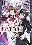 俺は星間国家の悪徳領主! 1 (ガルドコミックス) | 灘島かい, 三嶋与夢