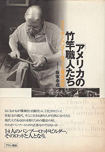 無料電子書籍 アプリ アメリカの竹竿職人たち―アメリカン・バンブー・ロッド工房探訪記 バイ