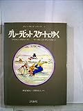グレー・ラビットスケートにゆく (1978年) (児童図書館・絵本の部屋―グレー・ラビットシリーズ1)