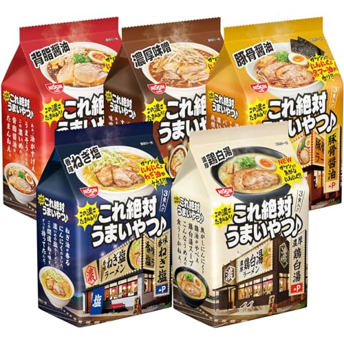 [5種] 日清食品 日清 これ絶対うまいやつ 醤油 3食×1 味噌 3食×1 豚骨醤油 3食×1 ねぎ塩 3食×1 鶏白湯 3食パック×1 袋めん 5種セット S239B (計5パック)