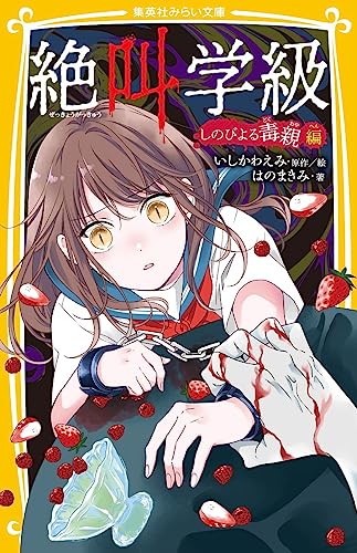 絶叫学級 しのびよる毒親 編 (集英社みらい文庫)