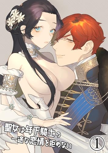 聖女は年下騎士の一途な恋情を拒めない1 (GirlsCREATIVE)