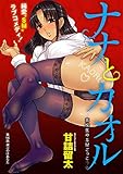 [ハレム]ナナとカオル ～高校生のSMごっこ～　第14話