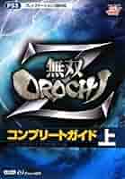 無双OROCHI Z コンプリートガイド 上 | ω-Force, ω-Force |本