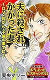 夫に殺されかかった妻～DV・乳がん・不倫の果てに～／読者体験！本当にあった女のスキャンダル劇場Vol.3 (スキャンダラス・レディース・シリーズ)