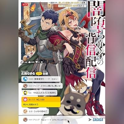 闇堕ち勇者の背信配信～追放され、隠しボス部屋に放り込まれた結果、ボスと探索者狩り配信を始める～