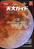 天文ガイド2021年6月号