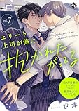 エリート上司が俺に抱かれたがってる vol.7 (COMICアスティル)