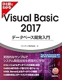 ひと目でわかるVisual Basic 2017データベース開発入門