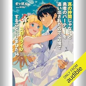  [14巻] 真の仲間じゃないと勇者のパーティーを追い出されたので、辺境でスローライフすることにしました14: (KADOKAWA) 