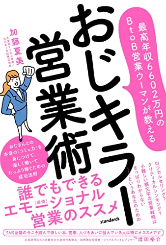 最高年収6602万円のBtoB営業ウーマンが教える　おじキラー営業術 (おじさんとの本音の「コミュ力」を身につけて、楽しく働いてたっぷり稼ぐための成功法則)