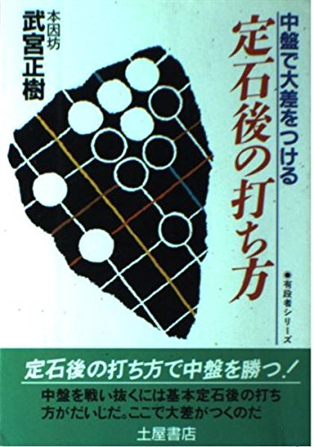 スマホ 無料電子書籍 中盤で大差をつける定石後の打ち方 (有段者シリーズ) バイ