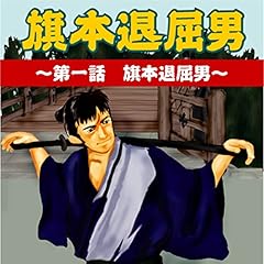 『旗本退屈男 ~第一話 旗本退屈男』のカバーアート