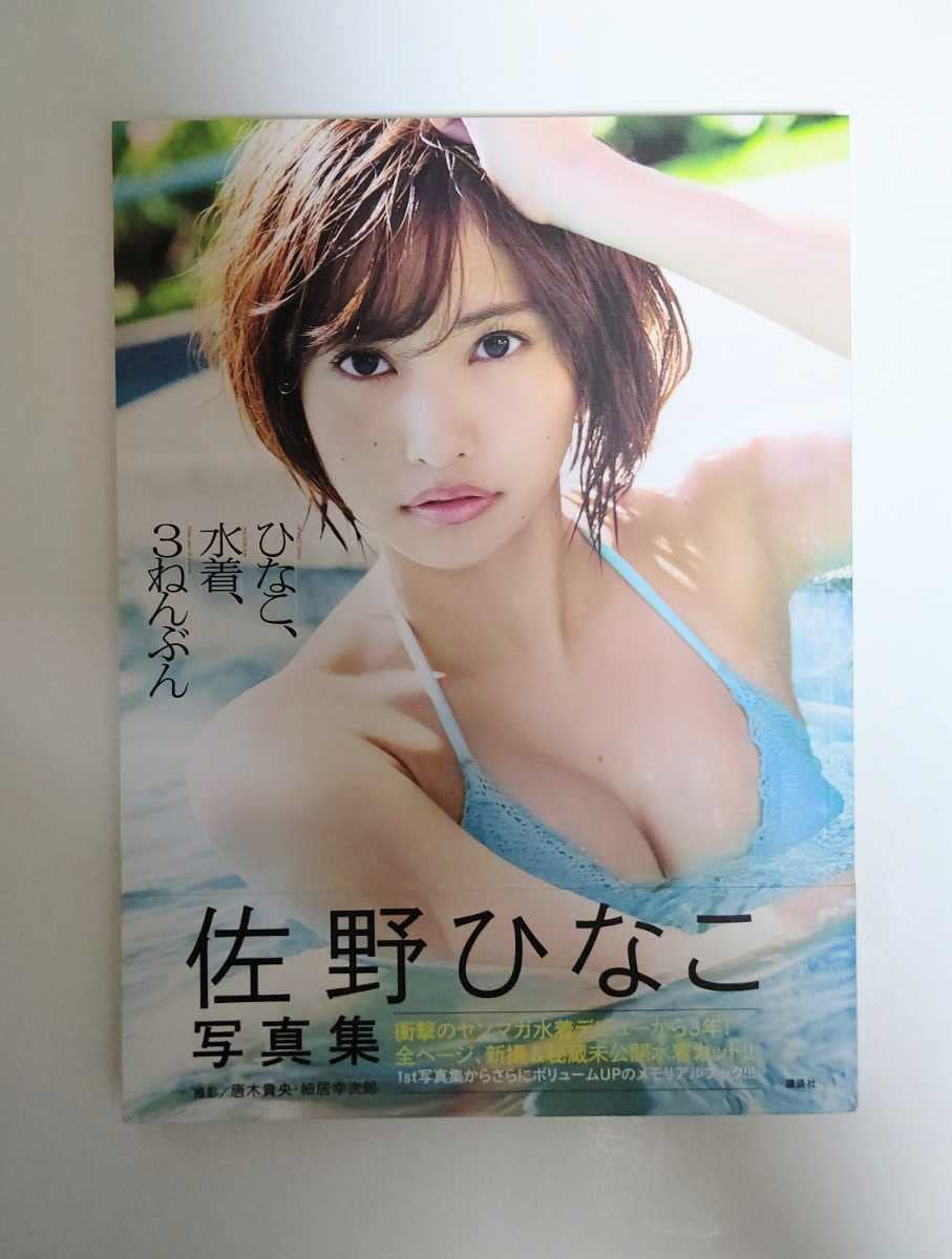 Amazon.co.jp: 美品初版：帯付佐野ひなこ 写真集 ／ひなこ、水着