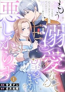 もう溺愛なんて望んでいませんので、悪しからず ～11回目の人生はひとりで生きていくつもりだったのに急に迫られても困ります～（分冊版） 【第1話】 (PRIMO)