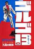 【1〜71巻】ゴルゴ13 コミック さいとうたかを ゴルゴ13（71） (ビッグコミックス) | さいとう・たかを