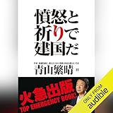 憤怒と祈りで建国だ