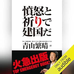 憤怒と祈りで建国だ