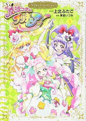 HUGっと!プリキュア(1)プリキュアコレクション (ワイドKC) | 上北