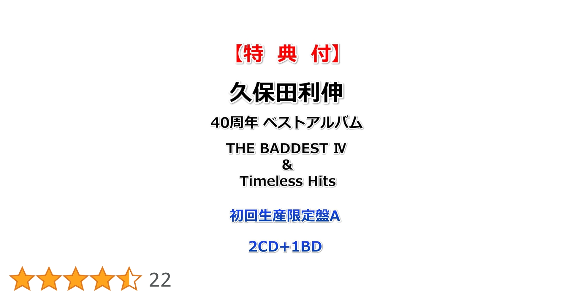 Amazon.co.jp: 【特典付】 久保田利伸 THE BADDEST Ⅳ＆Timeless