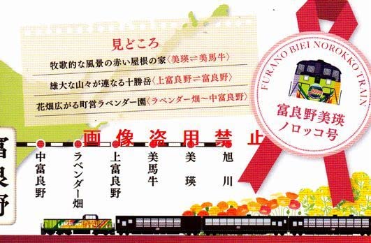 Amazon.co.jp: JR北海道 旭川車掌所 富良野美瑛ノロッコ号 乗車
