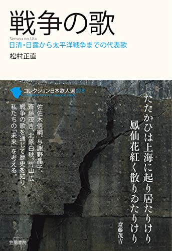 スマホ 無料電子書籍 戦争の歌 (コレクション日本歌人選) バイ