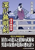 深川無明剣　密命斬刑帖 (コスミック時代文庫)