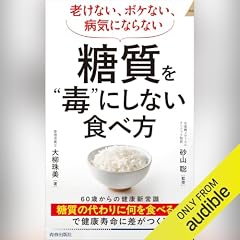 『老けない、ボケない、病気にならない 糖質を&ldquo;毒&rdquo;にしない食べ方』のカバーアート