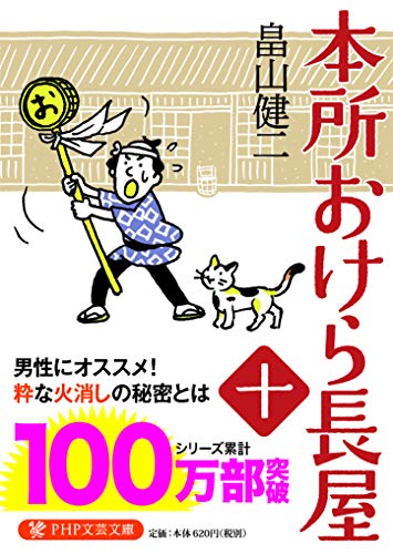 本所おけら長屋(十) (PHP文芸文庫) 本所おけら長屋(十) (PHP文芸文庫)