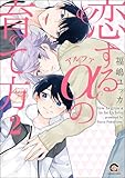 恋するアルファの育て方（分冊版） 【第2話】 (GUSH COMICS)