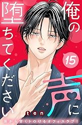 Amazon.co.jp: 俺の声に堕ちてください 分冊版（1） (姉フレンド