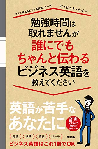 勉強時間は取れませんが誰にでもちゃんと伝わるビジネス英語を教えてください デイビッド セイン 英語 Kindleストア Amazon
