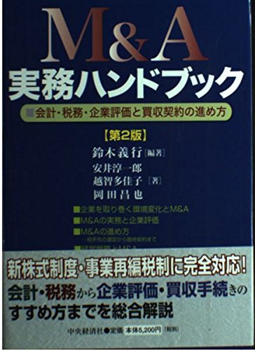 実践M&Aハンドブック M&A実務ハンドブック 第2版: 会計・税務・企業評価と買収契約の
