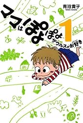 Amazon.co.jp: ママはぽよぽよザウルスがお好き 1 (コミック