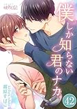 僕しか知らない君のナカ。 42 (ｽｷして?桃色日記)