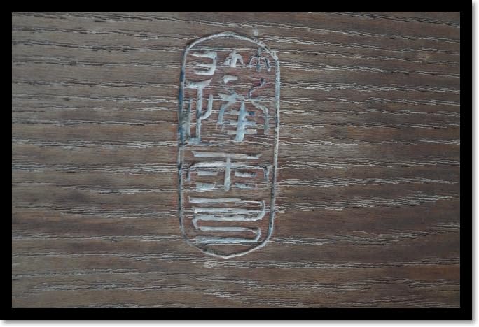Amazon.co.jp: 木彫 看板 小堀遠州 権十郎蓬雪 茶道具 書 遠州流