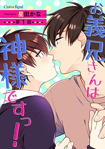 お義兄さんは神様ですっ! 第1話 (スリーズロゼコミックス)