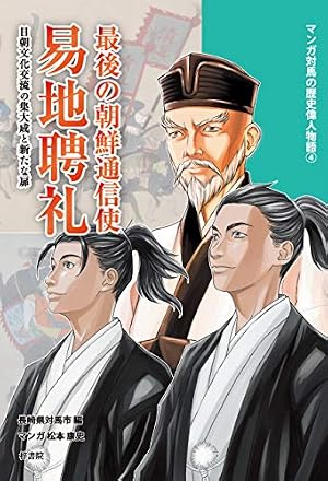 Amazon.co.jp: マンガ対馬の歴史偉人物語② 宗義成と柳川一件 eBook