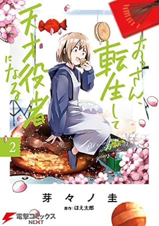 おっさん、転生して天才役者になる　２ (電撃コミックスNEXT)