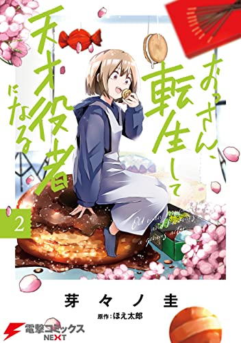 おっさん、転生して天才役者になる　２ (電撃コミックスNEXT)