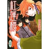 紅蓮楼　ヨコハマ居留地五十八番地 (講談社X文庫)